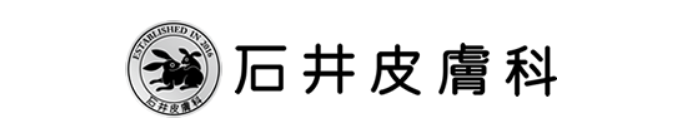 石井皮膚科